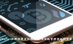 tpWallet权限设置详细指南:如何高效管理你的数字