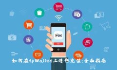 如何在tpWallet上进行充值：全面指南