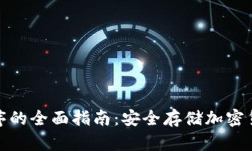 冷钱包应用程序的全面指南：安全存储加密货币的最佳选择