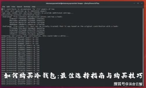 如何购买冷钱包:最佳选择指南与购买技巧