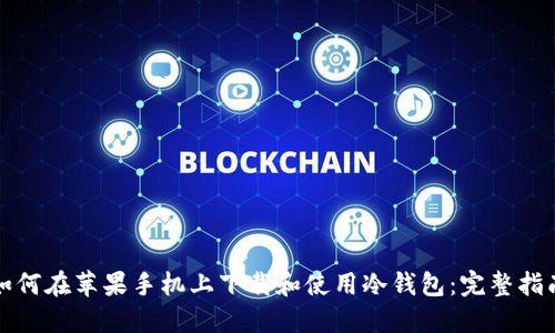 如何在苹果手机上下载和使用冷钱包:完整指南