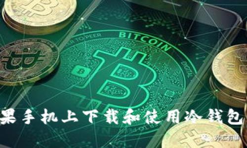 如何在苹果手机上下载和使用冷钱包:完整指南