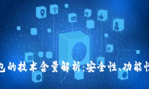 数字币冷钱包的技术含量解析：安全性、功能性与使用价值