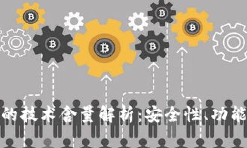 数字币冷钱包的技术含量解析：安全性、功能性与使用价值