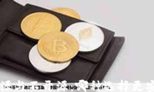 jieguo
冷钱包开源与不开源:哪种选择更安全、更可靠?