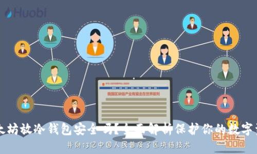 以太坊放冷钱包安全吗？全面解析保护你的数字资产