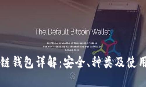 区块链钱包详解：安全、种类及使用指南
