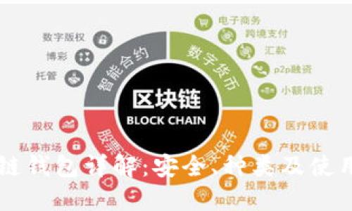 区块链钱包详解：安全、种类及使用指南