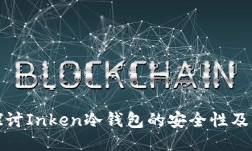 深入探讨Inken冷钱包的安全性及其优势
