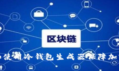 如何选择和使用冷钱包生成器保障加密货币安全