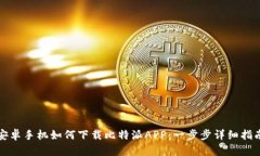 安卓手机如何下载比特派APP：一步步详细指南
