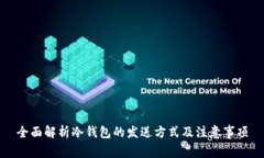 全面解析冷钱包的发送方式及注意事项