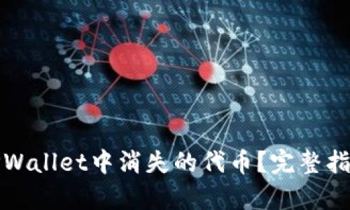 如何恢复在TPWallet中消失的代币?完整指南与解决方案