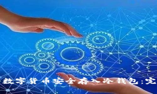 如何将数字货币安全存入冷钱包：完整指南
