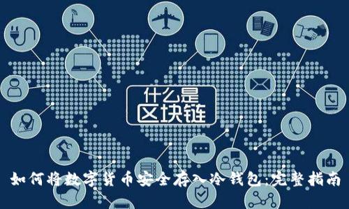 如何将数字货币安全存入冷钱包：完整指南