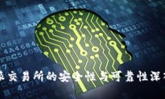 比特派交易所的安全性与可靠性深入分析