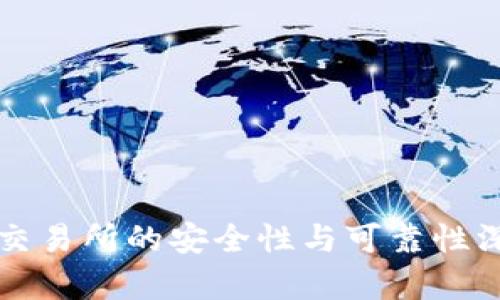 比特派交易所的安全性与可靠性深入分析