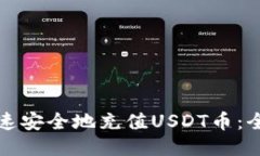 如何快速安全地充值USDT币：全面指南