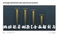tpWallet收款地址能否删除？全面解析与常见问题解