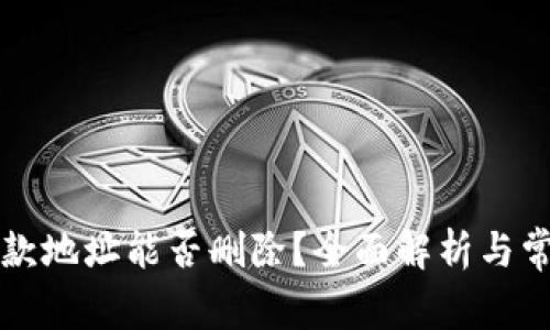 tpWallet收款地址能否删除?全面解析与常见问题解答