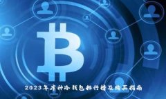 2023年库神冷钱包排行榜及购买指南