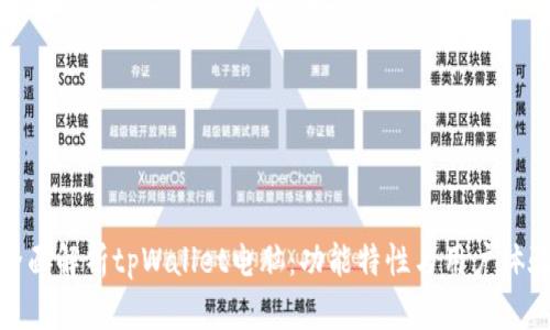 全面解析tpWallet电脑:功能特性与用户体验