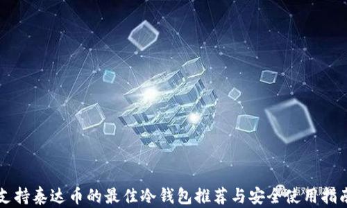 支持泰达币的最佳冷钱包推荐与安全使用指南