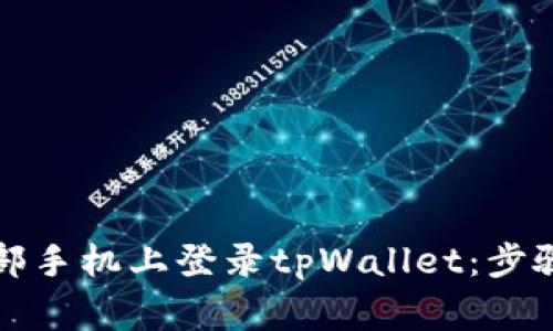 如何在另一部手机上登录tpWallet:步骤与注意事项