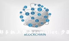如何在另一部手机上登录tpWallet：步骤与注意事项