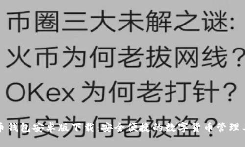 波币钱包安卓版下载:安全便捷的数字货币管理工具