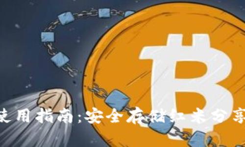 HTC冷钱包使用指南:安全存储红米分享的加密资产