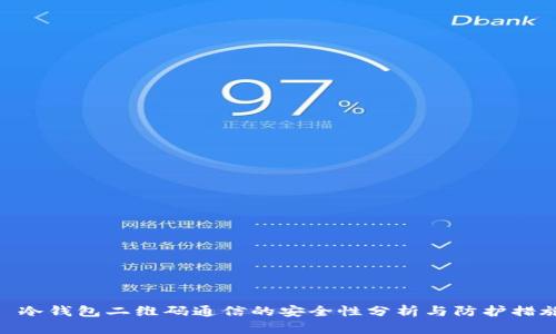: 冷钱包二维码通信的安全性分析与防护措施