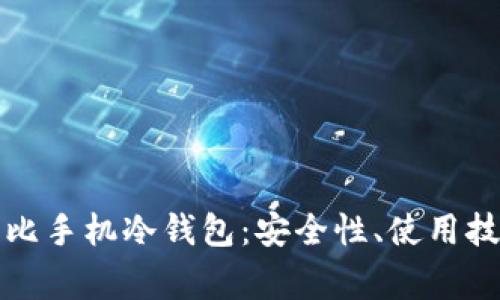 全面解析比特比手机冷钱包：安全性、使用技巧与常见问题