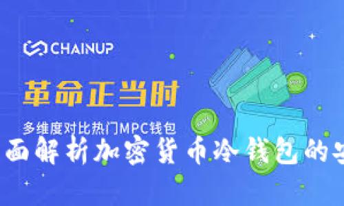 冷钱包安全吗?全面解析加密货币冷钱包的安全性及使用指南