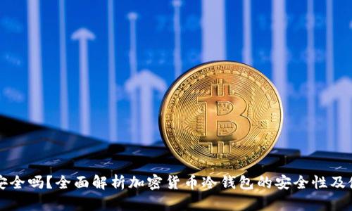 冷钱包安全吗?全面解析加密货币冷钱包的安全性及使用指南
