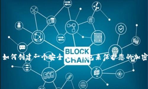 如何创建一个安全的冷钱包来保护您的加密货币
如何创建一个安全的冷钱包来保护您的加密货币