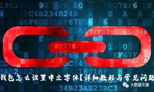 狐狸钱包怎么设置中文字体?详细教程与常见问题解答