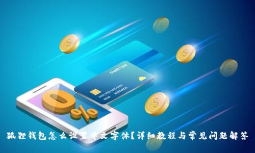 狐狸钱包怎么设置中文字体?详细教程与常见问题解答