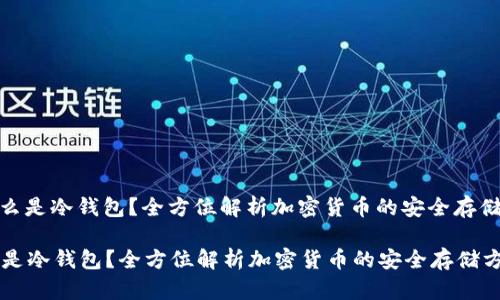 : 什么是冷钱包?全方位解析加密货币的安全存储方式
什么是冷钱包?全方位解析加密货币的安全存储方式