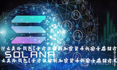 : 什么是冷钱包?全方位解析加密货币的安全存储方式
什么是冷钱包?全方位解析加密货币的安全存储方式