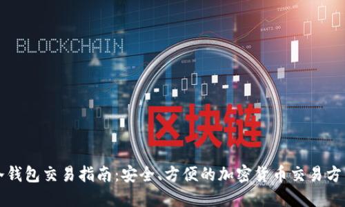 冷钱包交易指南:安全、方便的加密货币交易方式