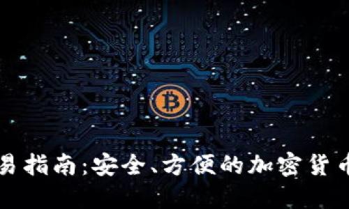 冷钱包交易指南:安全、方便的加密货币交易方式