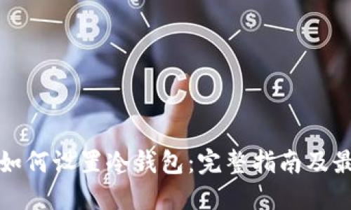 TP钱包如何设置冷钱包:完整指南及最佳实践