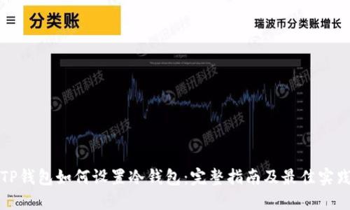 TP钱包如何设置冷钱包:完整指南及最佳实践