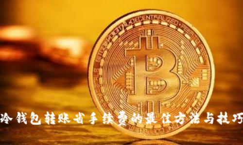 冷钱包转账省手续费的最佳方法与技巧