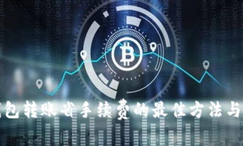 冷钱包转账省手续费的最佳方法与技巧