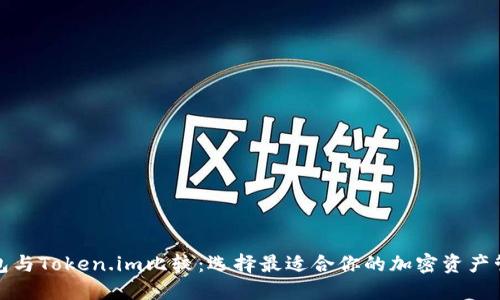 TP冷钱包与Token.im比较:选择最适合你的加密资产管理工具