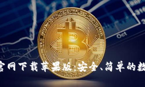 比特派钱包App官网下载苹果版:安全、简单的数字货币管理工具