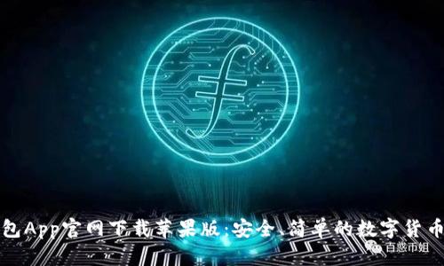 比特派钱包App官网下载苹果版:安全、简单的数字货币管理工具