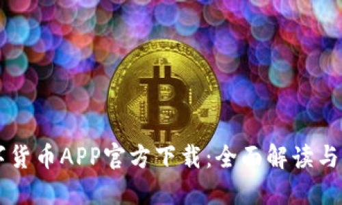 中国数字货币APP官方下载:全面解读与下载指南